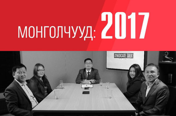 Syndicate talk: Монголчууд 2017